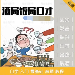酒桌飯局必備的口才套路學(xué)說(shuō)話技巧百度網(wǎng)盤(pán)插圖 酒桌飯局必備的口才套路學(xué)說(shuō)話技巧百度網(wǎng)盤(pán)插圖