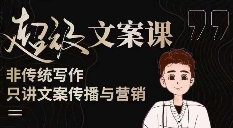 杯子glass超級文案課（迭代51節）文案進階，從0到1成文案爆款創作者！百度網盤