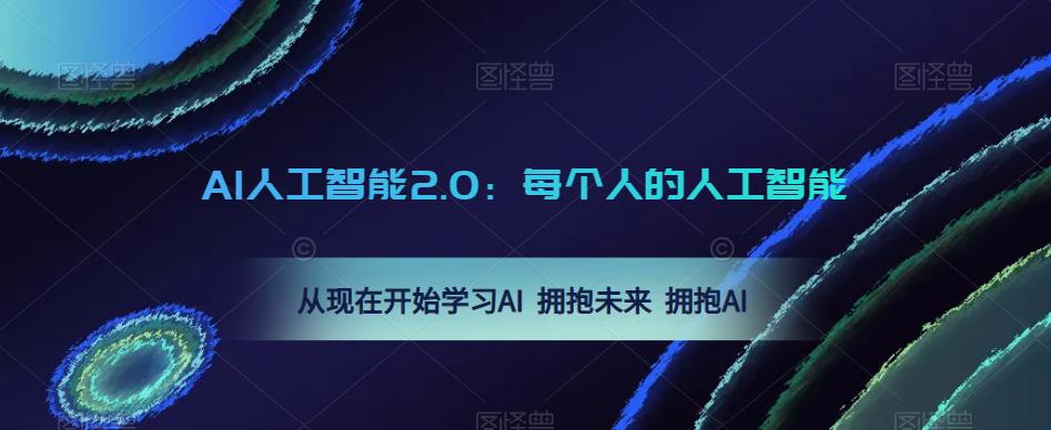 AI人工智能2.0：每個人的人工智能課：學(xué)習(xí)AI擁抱未來擁抱AI百度網(wǎng)盤