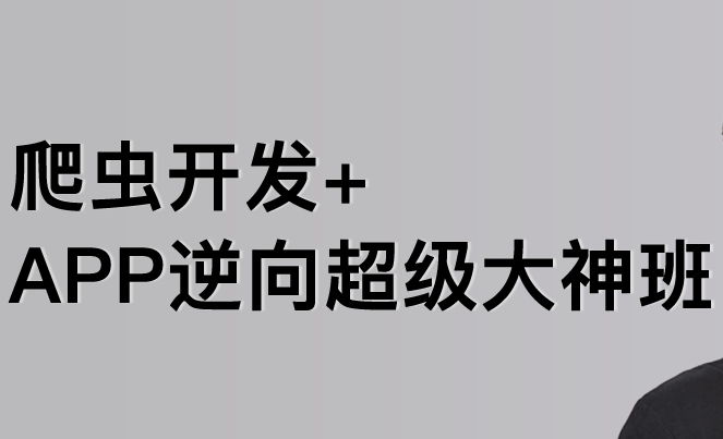 陸飛-爬蟲開發APP逆向超級大神班1-8班-價值4999-2023年-課件完整百度網盤