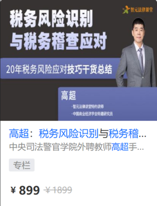 【法律上新】【智元】 《579 高超：稅務風險識別與稅務稽查應對（更新中…）》