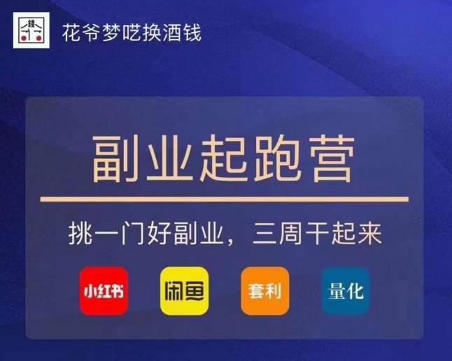 花爺-副業起跑營第2期，挑一門好副業干起來（閑魚小紅書量化套利）百度網盤