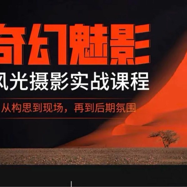 奇幻魅影｜風光攝影實戰課程百度網盤
