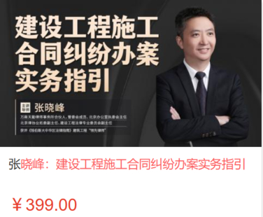 【法律上新】【智拾】 《527 張曉峰：建設工程施工合同糾紛辦案實務指引》