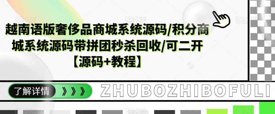 越南語版奢侈品商城系統源碼/積分商城系統源碼帶拼團秒殺回收/可二開【源碼+教程】百度網盤