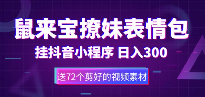鼠來寶撩妹表情包，抖音小程序變現日入300+（含72個動畫視頻素材）百度網盤