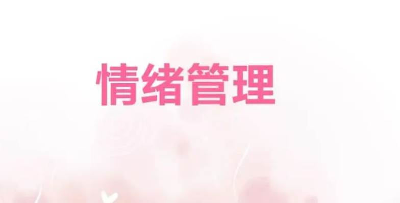 情緒化解實操課（羅粟）百度網盤