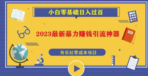 2023最新日引百粉神器，小白一部手機(jī)照抄日入過百百度網(wǎng)盤