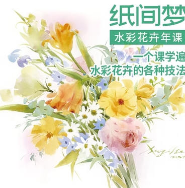 紙間夢水彩花卉年課2022年百度網(wǎng)盤