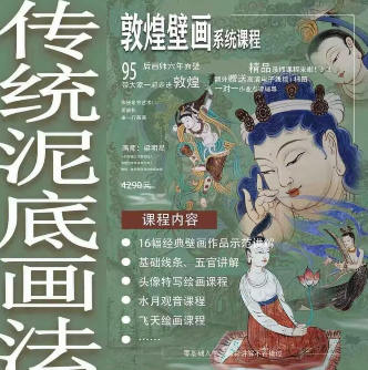 一行壁畫2023年敦煌壁畫系統課特色泥底繪制百度網盤