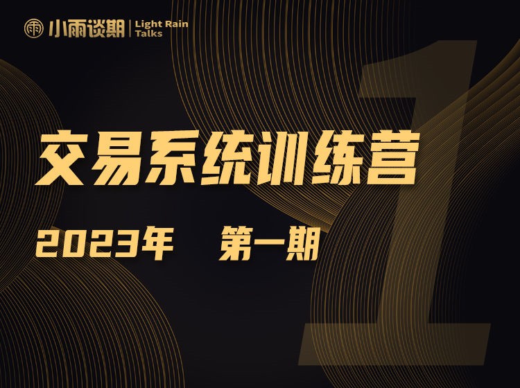 【期貨課程】小雨談期2023年第一期訓(xùn)練營(yíng)百度網(wǎng)盤(pán)