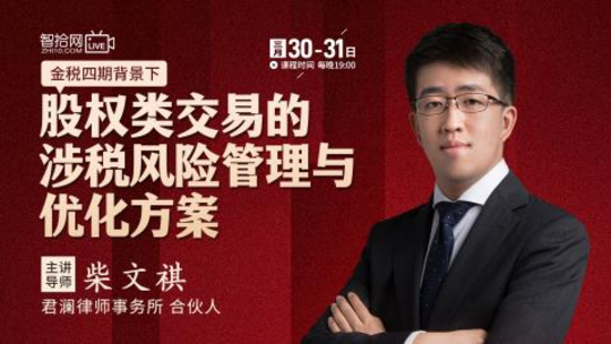 【法律上新】【智拾】 《534柴文祺：股權類交易的涉稅風險管理與優化方案》