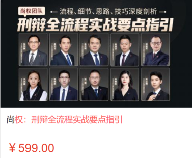 【法律上新】【智拾】 《519 尚權：刑辯全流程實戰要點指引》