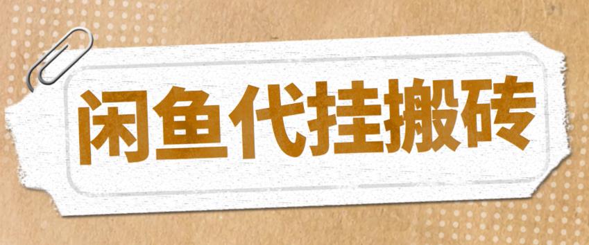 最新閑魚代掛商品引流量店群矩陣變現項目，可批量操作百度網盤