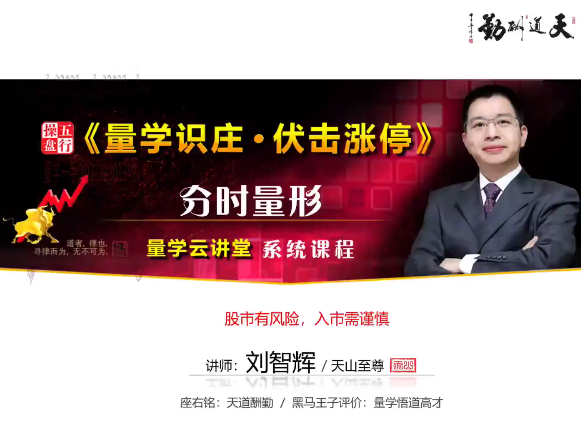 量學云講堂劉智輝《量學識莊?伏擊漲停》42期百度網盤