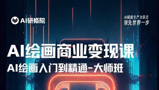 AI繪畫商業研修班訓練營，熟練使用AI工具將AI繪畫技術應用到商業場景變現百度網盤