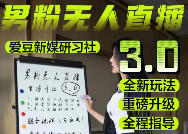 【無人直播3.0】零基礎(chǔ)玩轉(zhuǎn)男粉快手無人直播日產(chǎn)1000+，男粉落地項(xiàng)目實(shí)操教程