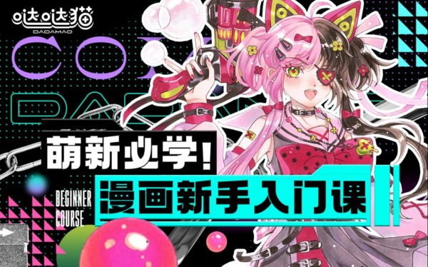 萌新必學：漫畫新手入門課百度網盤