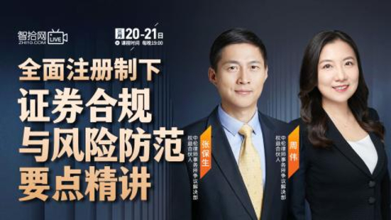 【法律上新】【智拾】 《520 張保生、周偉：全面注冊制下證券合規與風險防范要點精講》