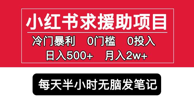 小紅書求援助項目，冷門但暴利0門檻無腦發筆記日入500+月入2w百度網盤