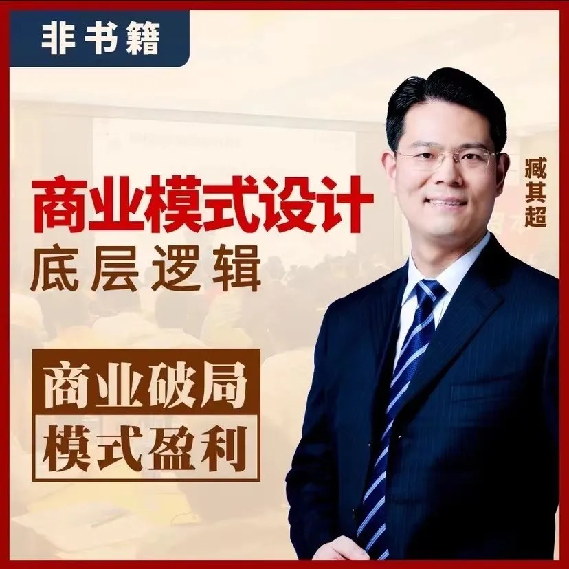 臧其超-商業模式設計底層邏輯百度網盤