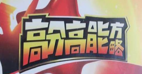 董進(jìn)宇-高分高能方略百度網(wǎng)盤