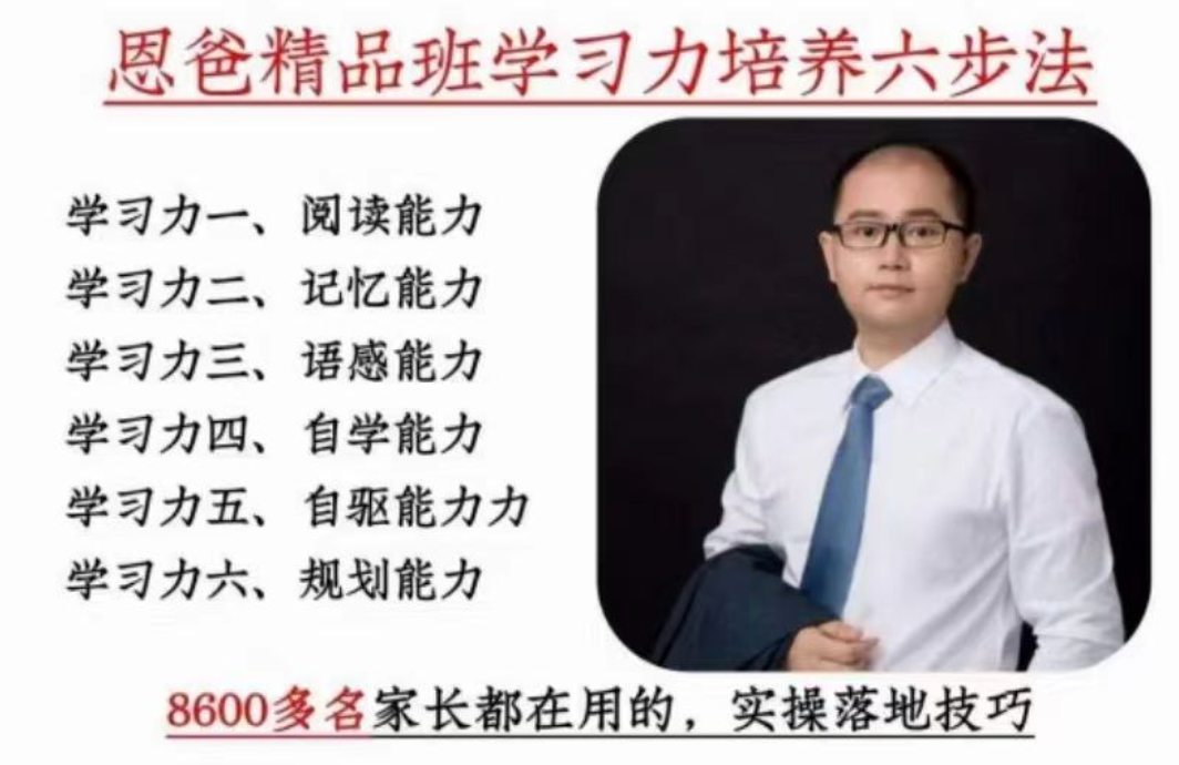 恩爸學習力培養六步法百度網盤