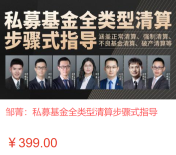 【法律上新】【智拾】 《538 鄒菁：私募基金全類型清算步驟式指導》