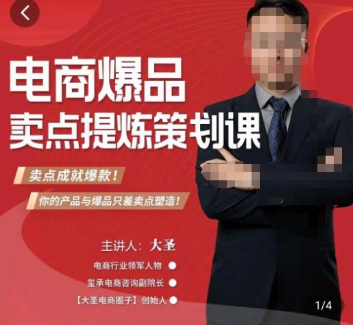 大圣?電商標品爆款賣點策劃課，標品賣成爆款和可落地賣點提煉課百度網盤