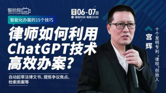 【法律上新】【智拾】 《528 宮輝：律師如何利用ChatGPT技術高效辦案？》