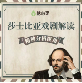精分視角解讀莎士比亞戲劇?專題22講百度網盤