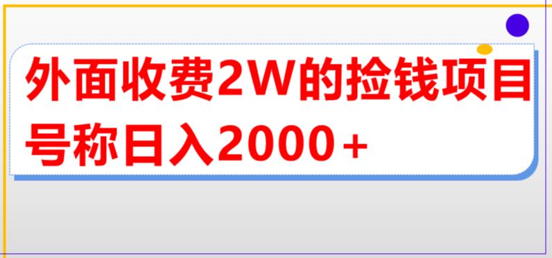外面收費2w直播買貨撿錢項目，號稱單場直播擼2000+【詳細玩法教程】百度網盤
