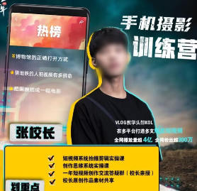 張校長(zhǎng)2022手機(jī)0基礎(chǔ)拍攝剪輯教學(xué)百度網(wǎng)盤