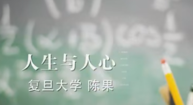 陳果《人生與人心哲學》百度網盤