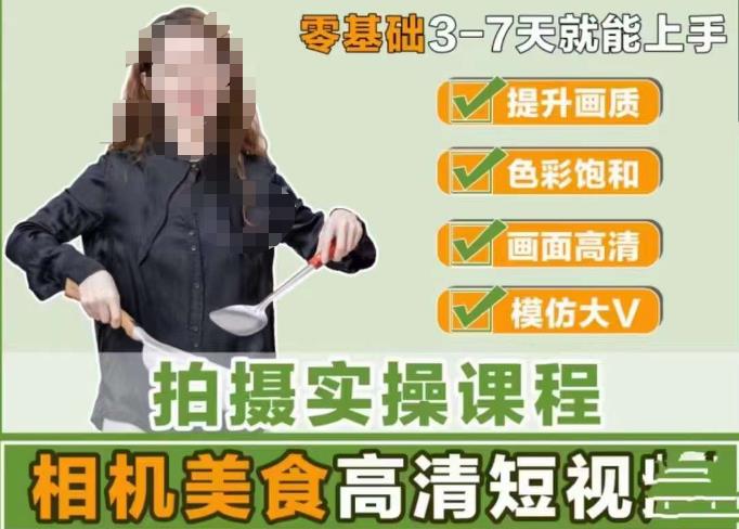 宋大大-相機美食高清短視頻教學，掌握用單反或微單拍攝美食短視頻百度網盤