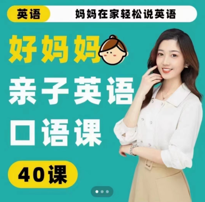 好媽媽親子英語口語課百度網(wǎng)盤