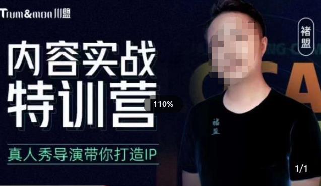 褚盟?內容實戰特訓營，真人秀導演帶你打造探店IP百度網盤