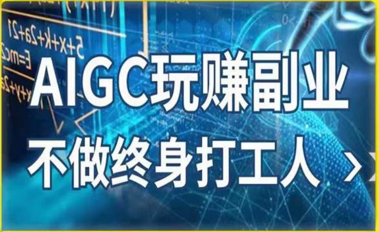 AIGC玩賺副業-AI寫作、AI繪畫，探索副業賺錢機會百度網盤
