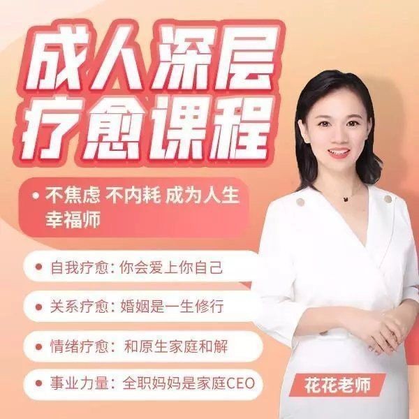 成人深層療愈課程_花花老師de情商課百度網盤