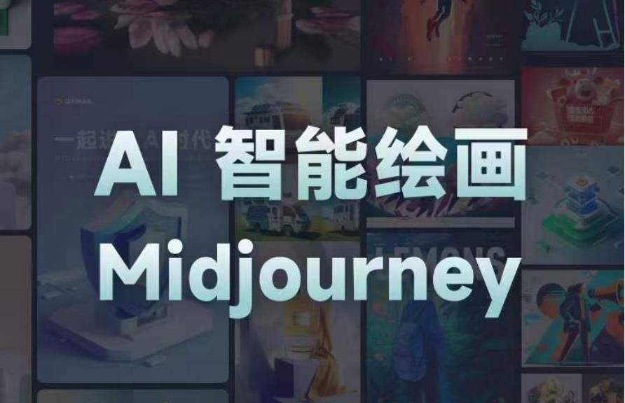 且曼AI智能繪畫系列課，從熟悉AI工具到生成自己設計作品的AI繪畫課百度網(wǎng)盤