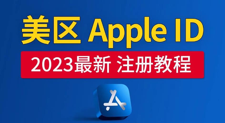 美區Apple ID注冊教程，2023年5月最新，100%成功！百度網盤