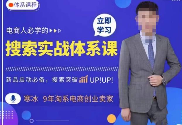 寒冰?搜索體系實操，淘系新品快速啟動免費搜索流量核心實操體系百度網盤