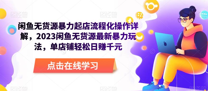 閑魚無貨源暴力起店流程化操作詳解，2023閑魚無貨源最新暴力玩法百度網(wǎng)盤