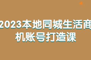 2023本地同城生活商機賬號打造課百度網(wǎng)盤