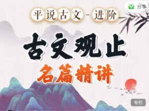 平說古文進階《古文觀止》名著精講百度網盤插圖 平說古文進階《古文觀止》名著精講百度網盤插圖
