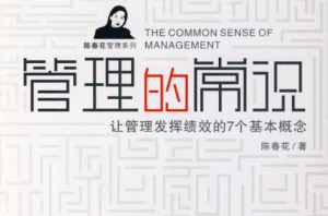 陳春花《管理的常識》精華解讀 68個(gè)音頻百度網(wǎng)盤插圖 陳春花《管理的常識》精華解讀 68個(gè)音頻百度網(wǎng)盤插圖
