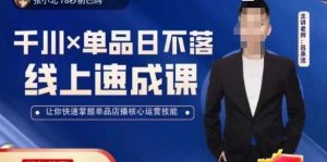 呂承洺千川單品日不落線上速成課，掌握單品店播核心運營技能百度網(wǎng)盤插圖