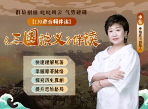 申怡伴讀三國演義百度網盤插圖 申怡伴讀三國演義百度網盤插圖