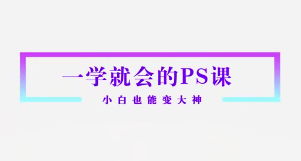 Sir電影私塾-超實(shí)用秒上手的PS課打通人像精修物料設(shè)計(jì)新媒體推廣百度網(wǎng)盤