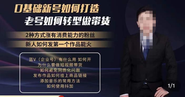 小瑞瑞?如何打造一個有流量的帶貨賬號，好物分享實操課程百度網盤